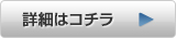 詳細はコチラ